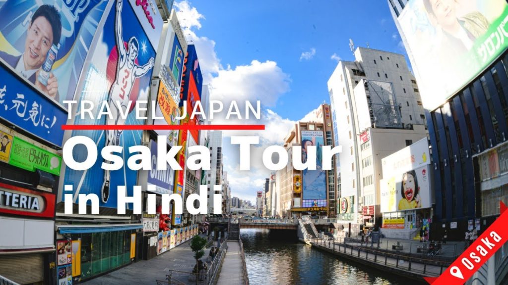 Tour of Osaka City Japan in Hindi Tour of Osaka City Japan in Hindi