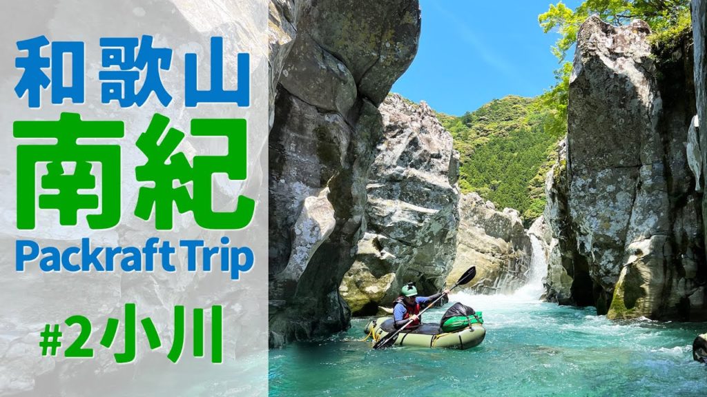 和歌山南紀パックラフトトリップ #2 小川 - South Wakayama Packraft Trip #2 Ko River