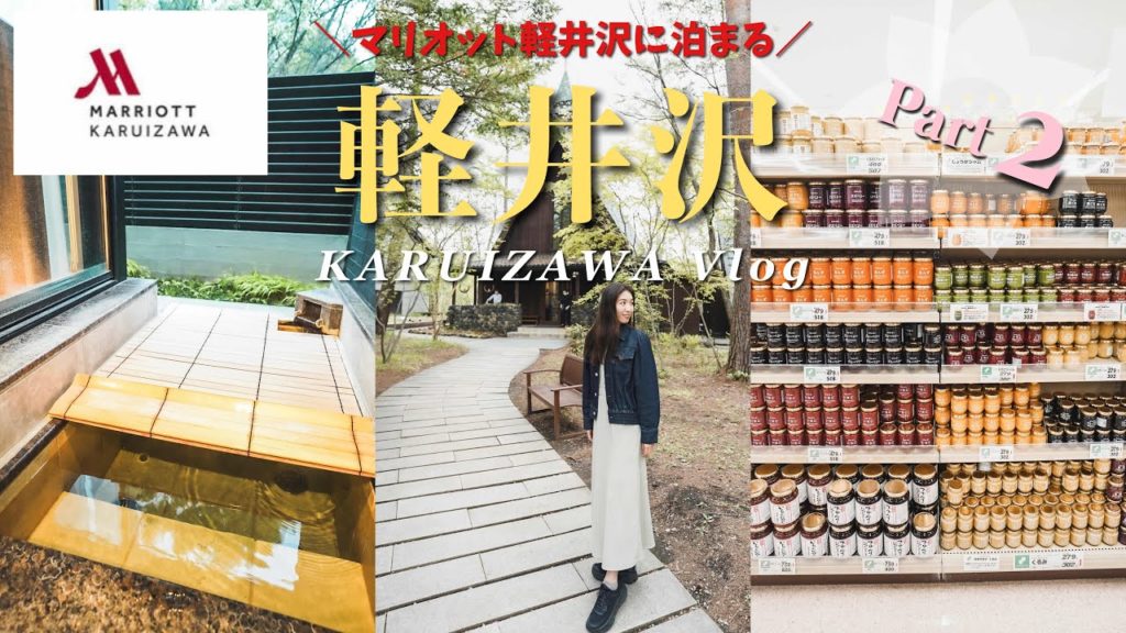 【Travel Vlog】露天風呂付♨️マリオット軽井沢に宿泊！1泊2日🍃おすすめスポット8選🕊