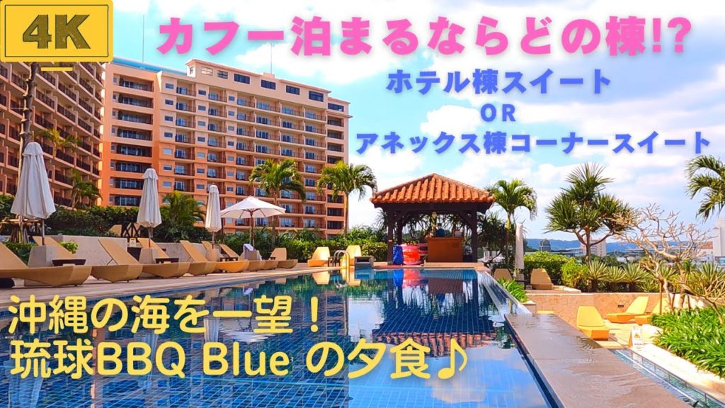 【カフーリゾートフチャクコンド・ホテル】ホテル棟スイート★泊まるならどの棟がいい?!ホテル棟とアネックス棟の違い&美味しすぎる琉球BBQ Blue の夕食!沖縄・恩納村にオレンジの別世界があった!! 【カフーリゾートフチャクコンド・ホテル】ホテル棟スイート★泊まるならどの棟がいい?!ホテル棟とアネックス棟の違い&美味しすぎる琉球BBQ Blue の夕食!沖縄・恩納村にオレンジの別世界があった!!