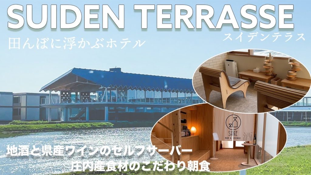 【女ひとり温泉旅】田んぼに浮かぶホテル。スイデンテラス宿泊記【庄内鶴岡】 【女ひとり温泉旅】田んぼに浮かぶホテル。スイデンテラス宿泊記【庄内鶴岡】