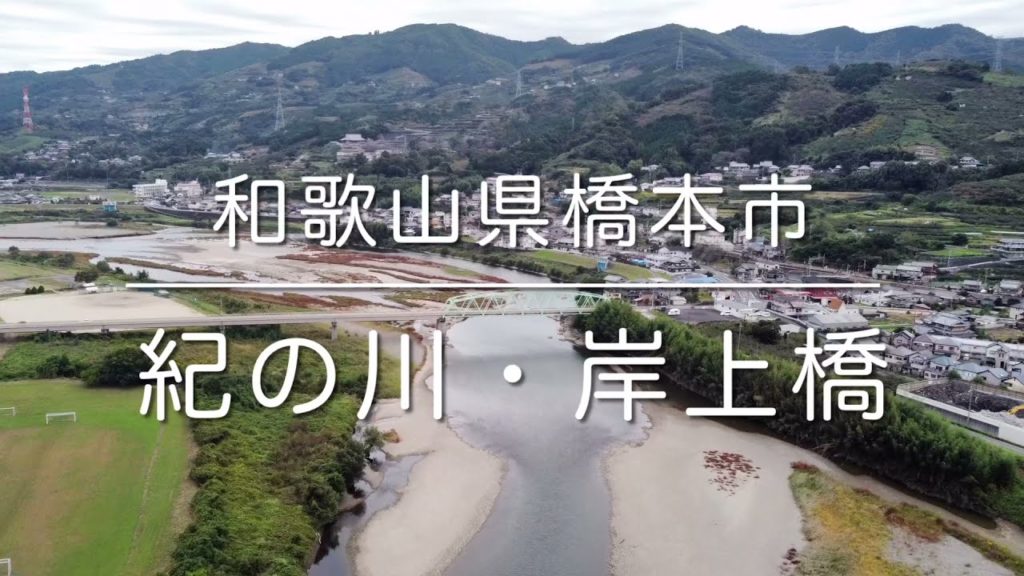 紀の川・岸上橋(和歌山県橋本市)空撮動画 / Wakayama Trip 紀の川・岸上橋(和歌山県橋本市)空撮動画 / Wakayama Trip