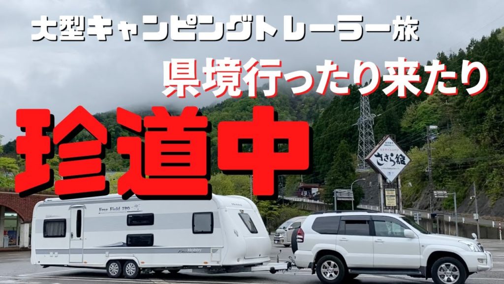 【北へ向かうキャンピングトレーラー旅】久々の旅動画。雨の珍道中!食と人情の旅をお楽しみ下さい。 【北へ向かうキャンピングトレーラー旅】久々の旅動画。雨の珍道中!食と人情の旅をお楽しみ下さい。