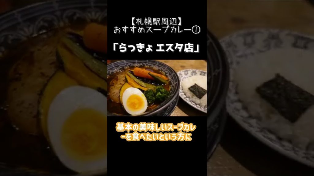 札幌グルメ【札幌駅周辺のおすすめスープカレー①】らっきょエスタ店 #shorts