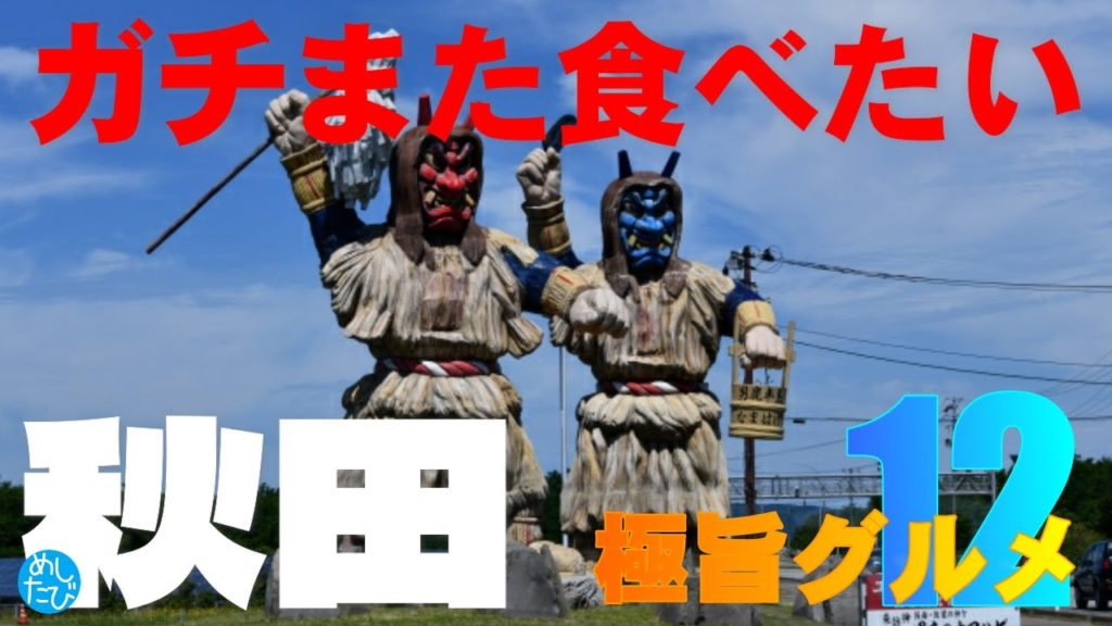 秋田 横手 能代 ガチまた食べたいグルメ12★めしたび※027（Subtitles：English,Thai,Korean,Chinese）
