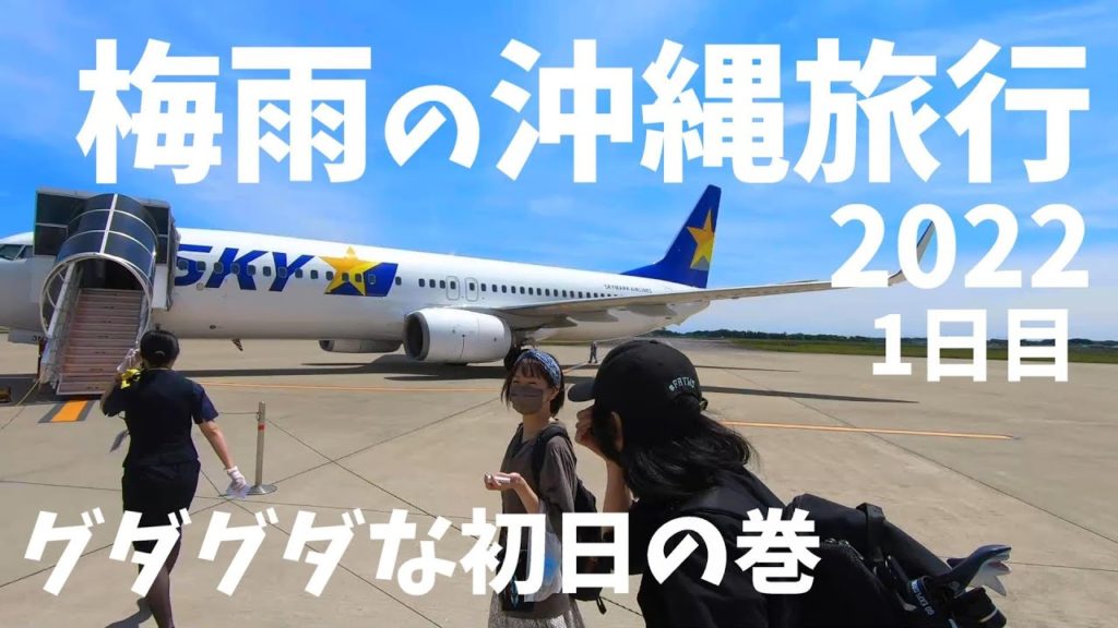 2022 梅雨の沖縄旅行 1日目 2泊3日 VLOG sony a6300 RX100 GoPro HERO7 OKINAWA TRIP DAY1　ロワジールホテル　那覇