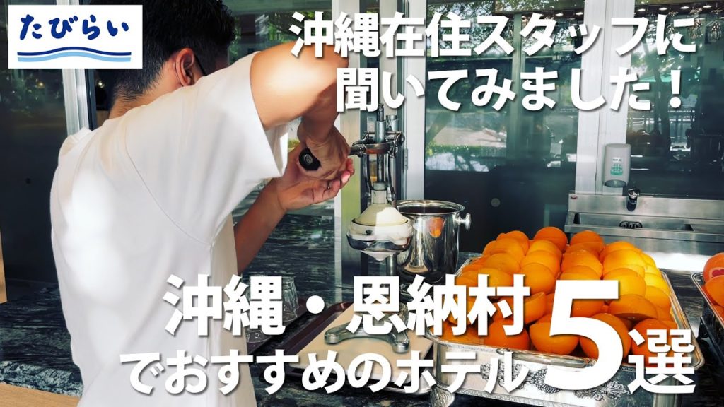 【沖縄】ホテルを選ぶその前に！ツウの現地スタッフに聞いた恩納村のおすすめホテル！