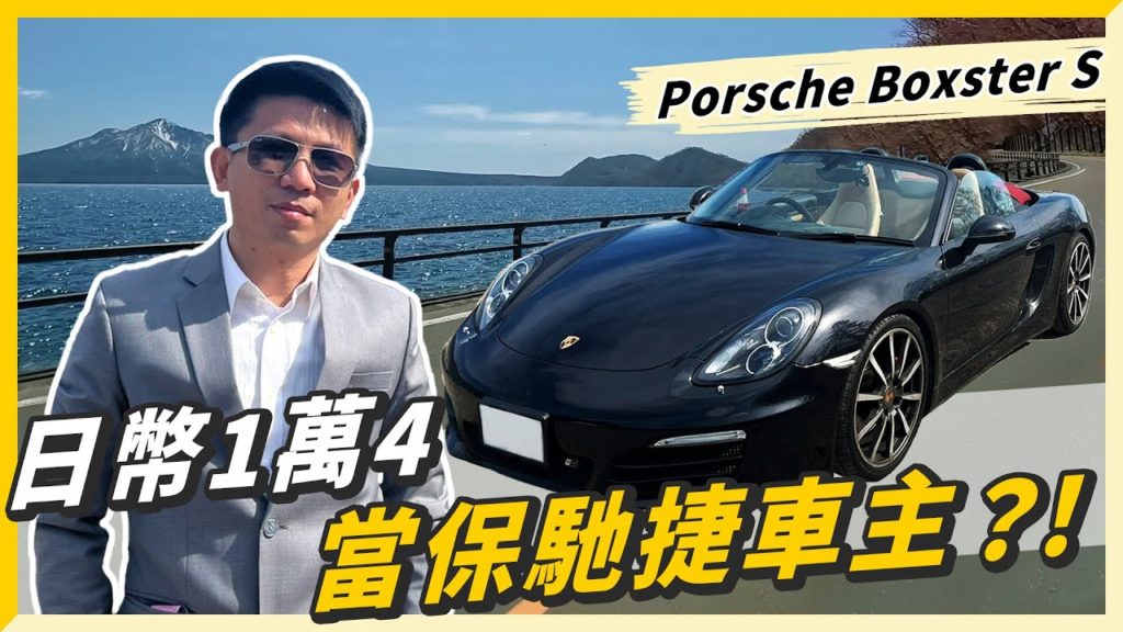 日幣一萬四就能當保馳捷車主？！