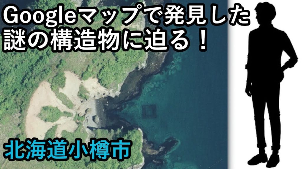 【謎】Googleマップで発見！海中に沈む謎の構造物に迫る　北海道小樽市