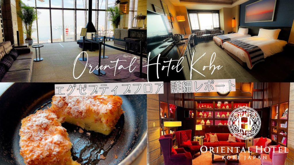 【神戸で一度は泊まってみたいホテル】オリエンタルホテル神戸 エグゼブティブフロアハーバービューの宿泊や朝食を超詳細レビュー 歴史があるホテルでとてもいい宿泊が出来ました 【神戸で一度は泊まってみたいホテル】オリエンタルホテル神戸 エグゼブティブフロアハーバービューの宿泊や朝食を超詳細レビュー 歴史があるホテルでとてもいい宿泊が出来ました