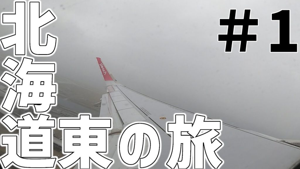 【北海道】道東の旅＃1（関西空港 ⇒ 釧路空港） Trip to Eastern Hokkaido （Kansai Airport to Kushiro Airport）