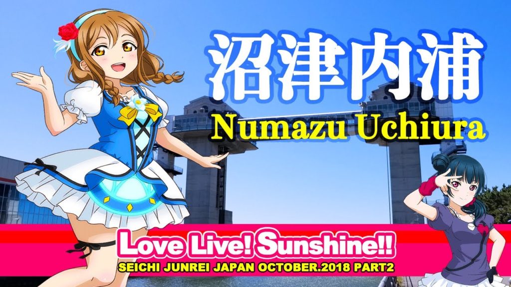 【ラブライブ!サンシャイン‼︎ 聖地巡礼❶】酒井和男監督作品。劇場版アニメの舞台となった沼津内浦へ!沼津港大型展望水門びゅうお 他。Love Live! Sunshine!!【4K】 【ラブライブ!サンシャイン‼︎ 聖地巡礼❶】酒井和男監督作品。劇場版アニメの舞台となった沼津内浦へ!沼津港大型展望水門びゅうお 他。Love Live! Sunshine!!【4K】