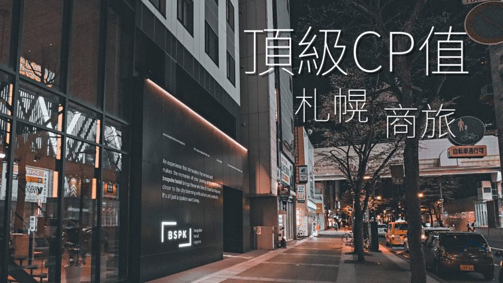 留宿札幌一夜，近乎完美的商務旅館與超高分披薩店 | 4K | 札幌 | 今天去哪裡