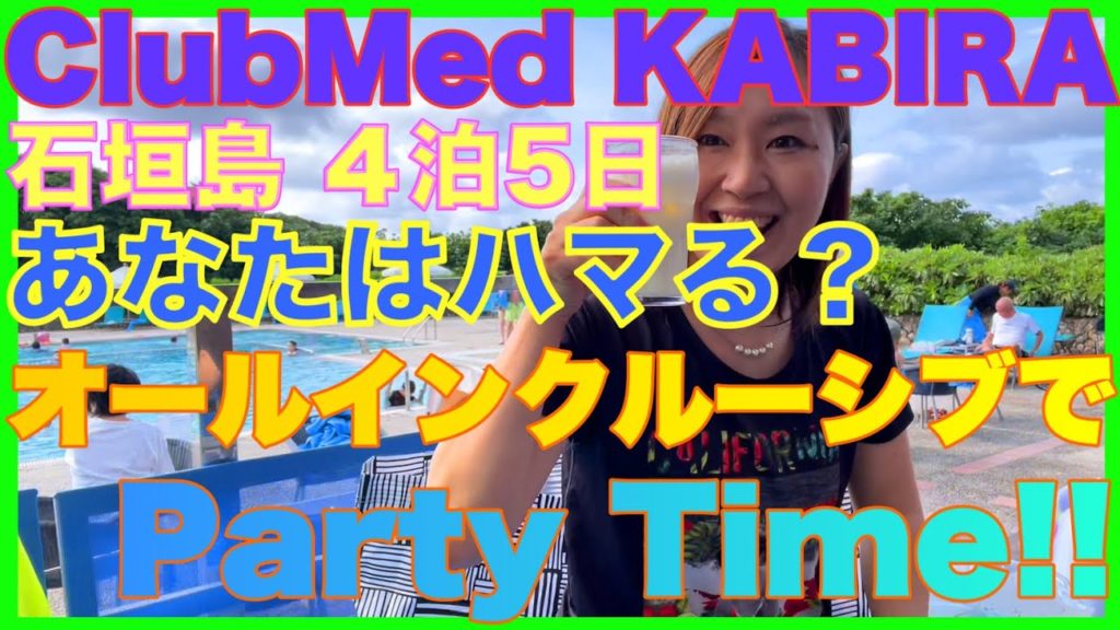 【2022石垣島4泊5日day1】クラブメッド石垣島のオールインクルーシブが最高すぎた！コスパも環境も過去最高！朝から晩までパーティー！