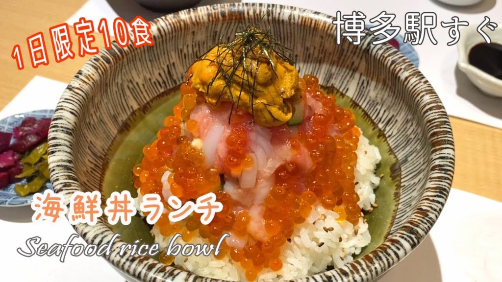 【🇯🇵 博多駅グルメ】【限定ランチ】昼呑みもOK！豪華海鮮丼ランチ♪｜