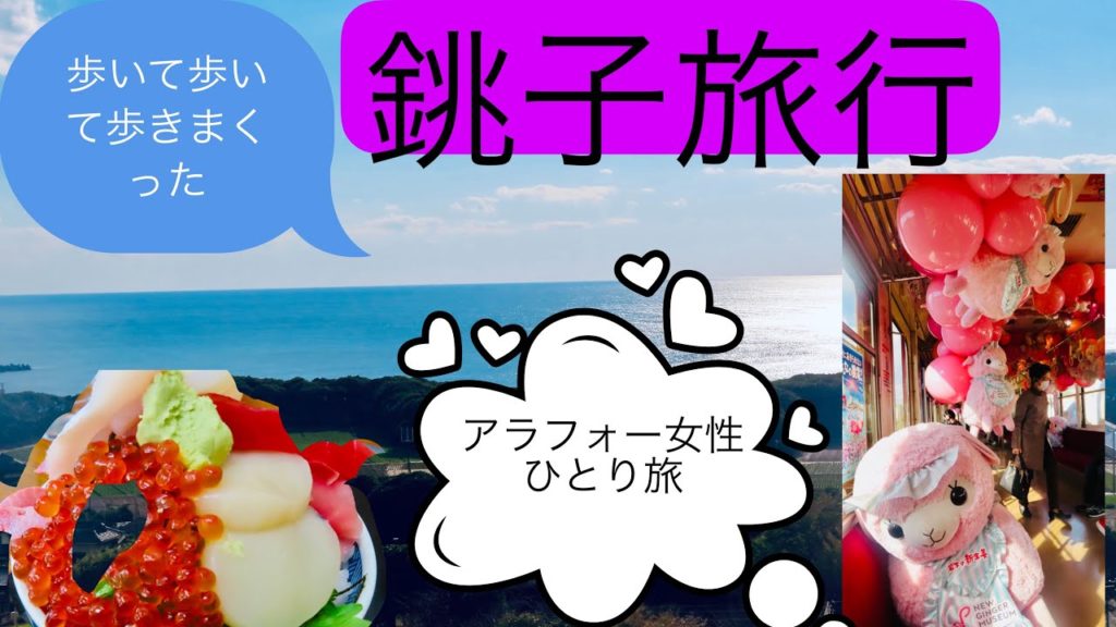 【旅行中毒⁉②️】【A trip to Choshi,Chiba】【女性ひとり旅】海鮮丼　犬吠　ポートタワー　屏風ヶ浦　海鮮丼がマイブームで銚子までわざわざ食べに行き、お泊りまでしました