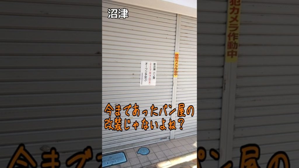 沼津のスーパーマルトモ本店閉店を横目に新しく誕生するパン屋さん（そこに挟まれているのは甘味処どんぐり）