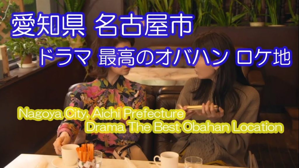 《愛知県 名古屋市》 ドラマ 最高のオバハン 中島ハルコ ロケ地の散歩 《愛知県 名古屋市》 ドラマ 最高のオバハン 中島ハルコ ロケ地の散歩