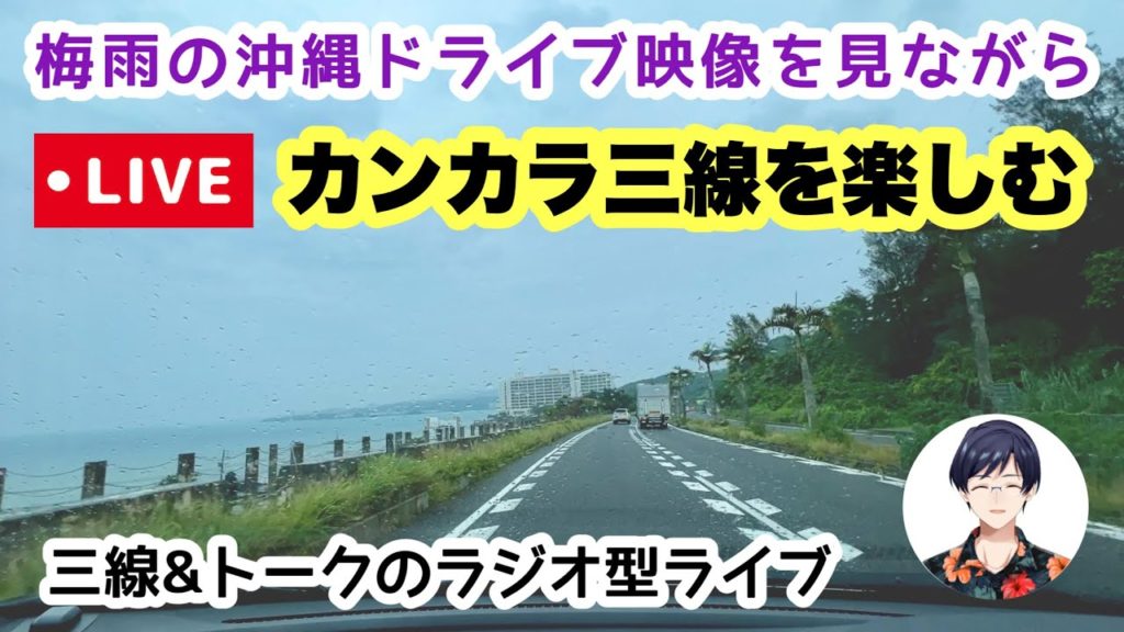 【沖縄ライブ実況】カンカラ三線を楽しもう！唄三線＆トークのラジオ型ライブ  5月25日(水) 21時00分〜