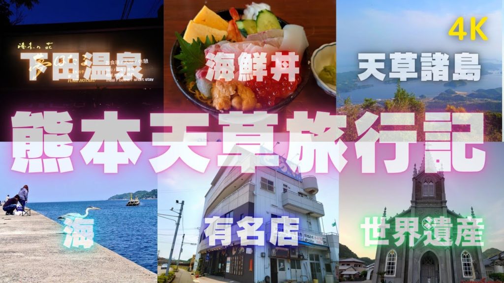【4K】熊本天草旅行記、天草の雄大な自然と美味しい海の幸そして世界遺産にも登録された歴史と文化をBGMともに紹介【旅行】
