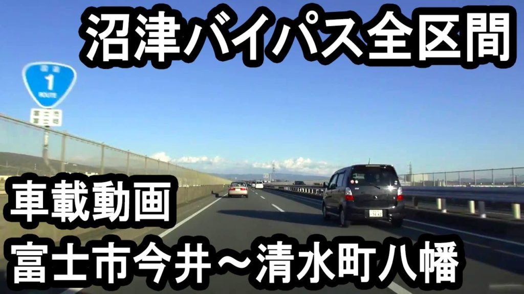 [ 車載動画 ] 沼津バイパス 全区間 （富士市今井～清水町八幡）Numazu bypass in Shizuoka prefecture