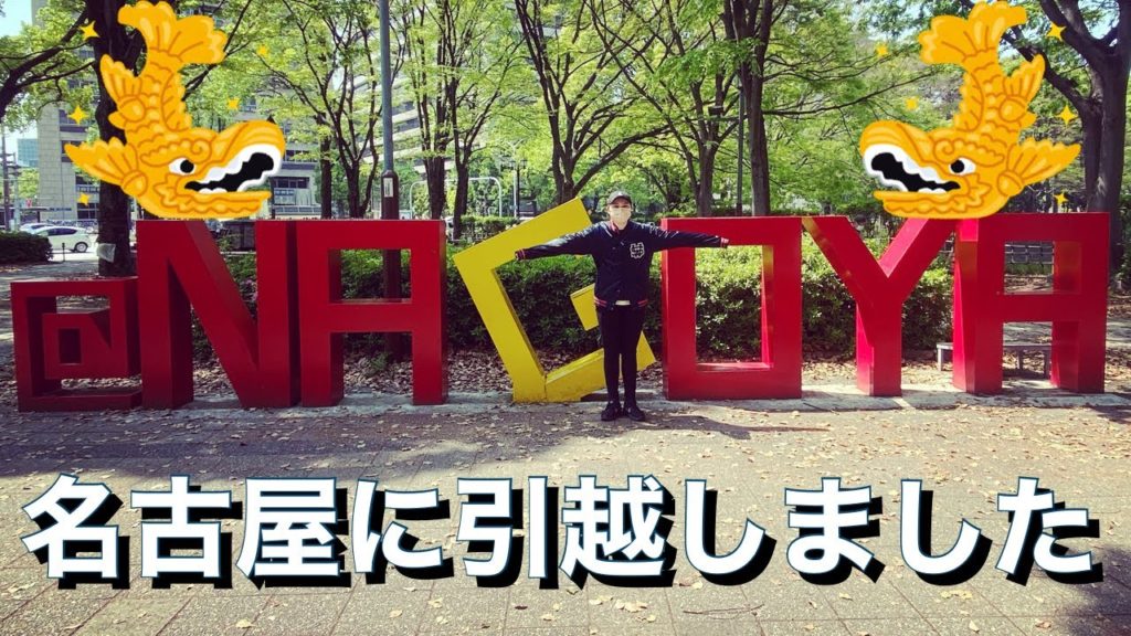 【愛知観光】名古屋に引っ越しました! 【愛知観光】名古屋に引っ越しました!