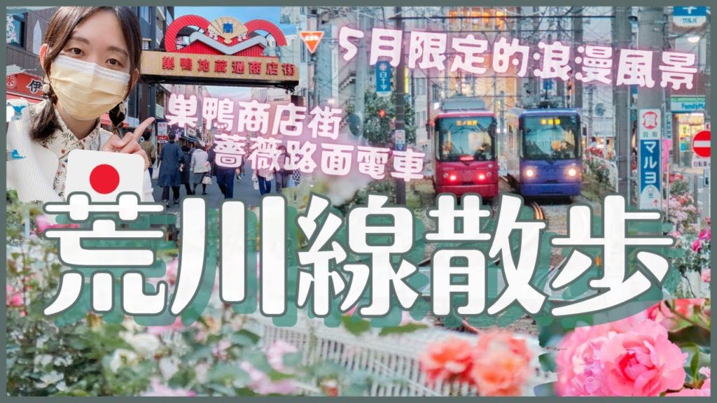 都電荒川線散步🌹巢鴨商店街&沿線13000株玫瑰9個推薦車站｜5月中最浪漫的東京路面電車風景｜日本4K旅遊VLOG｜開箱美國品牌 Teddy Blake 粉紅小包