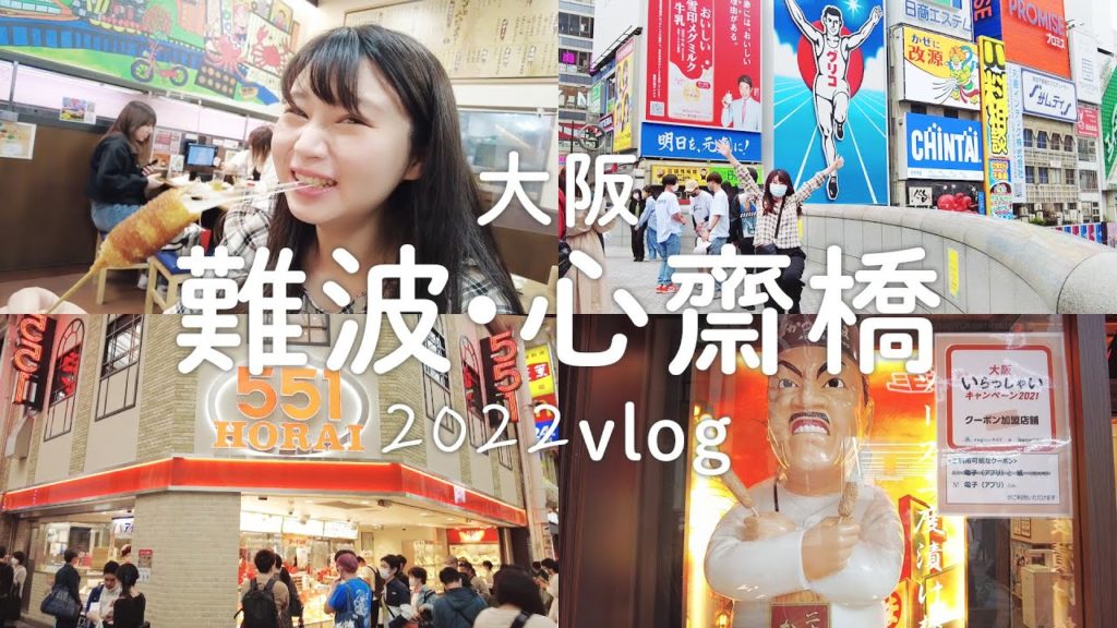 日本旅遊|大阪|難波・心齋橋人也太多了吧!達摩炸串、老爺爺起司蛋糕、551蓬萊肉包、草莓大福、必吃小可頌〜好懷念啊|vlog 日本旅遊|大阪|難波・心齋橋人也太多了吧!達摩炸串、老爺爺起司蛋糕、551蓬萊肉包、草莓大福、必吃小可頌〜好懷念啊|vlog