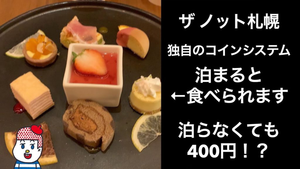 【札幌ホテル】ザノット札幌【独自のコインシステム】ホテルレビュー サッポロ割  the knot sapporo　ラウンジウェルカムプレートがすごい！朝食も最高！男ひとり旅