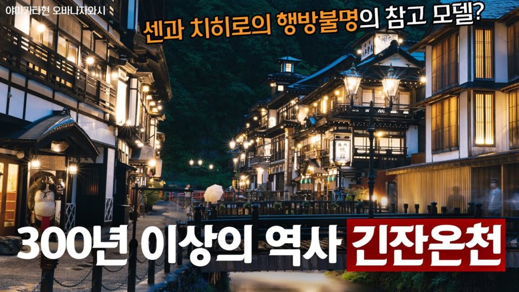 센과 치히로의 행방불명 분위기 만끽할 수 있는 온천 Vol.011 | 일본여행 일본브이로그 동북지방여행 야마가타여행 해외여행 銀山温泉
