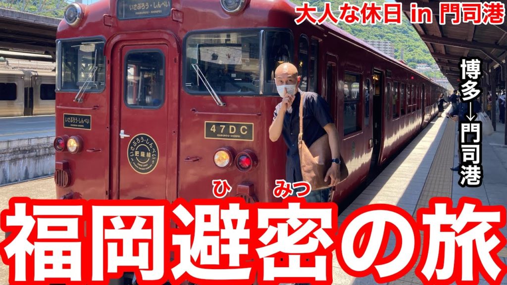福岡避密の旅の日帰りツアーに行ったった 福岡避密の旅の日帰りツアーに行ったった