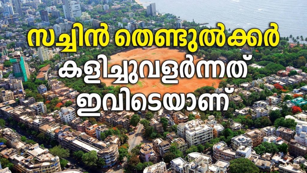 This playground transformed Sachin Tendulkar as a World Cricketer! | Sancharam | MUMBAI 06 | This playground transformed Sachin Tendulkar as a World Cricketer! | Sancharam | MUMBAI 06 |