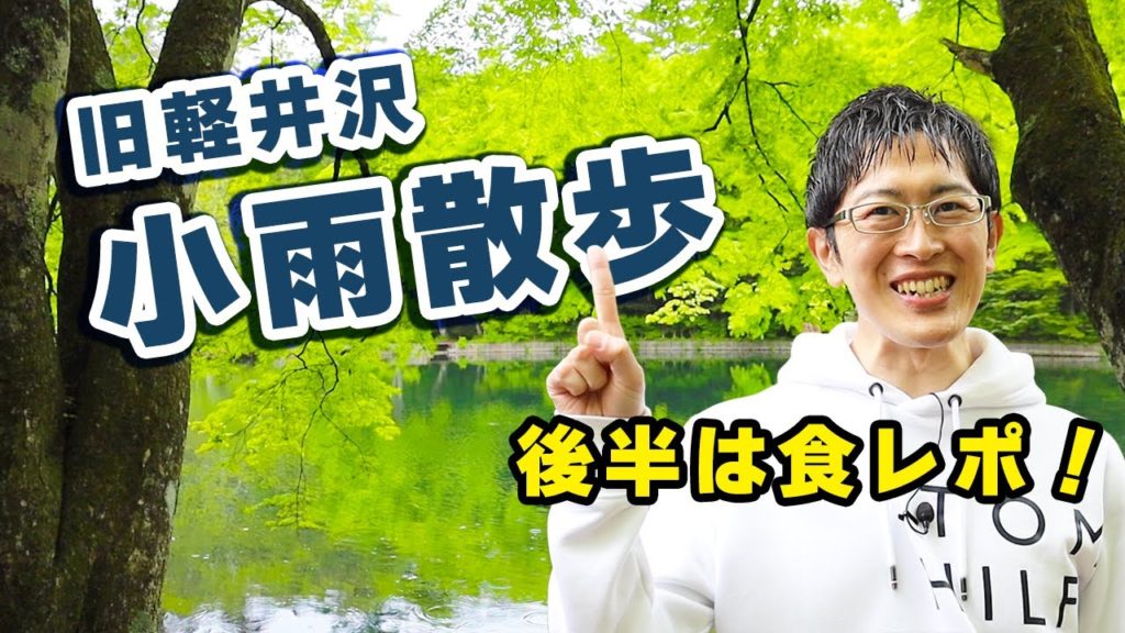 【梅雨でも楽しめる】小雨が綺麗な軽井沢!まるで絵画のような場所を紹介。そして、最高に美味しいテイクアウト料理も登場。 【梅雨でも楽しめる】小雨が綺麗な軽井沢!まるで絵画のような場所を紹介。そして、最高に美味しいテイクアウト料理も登場。