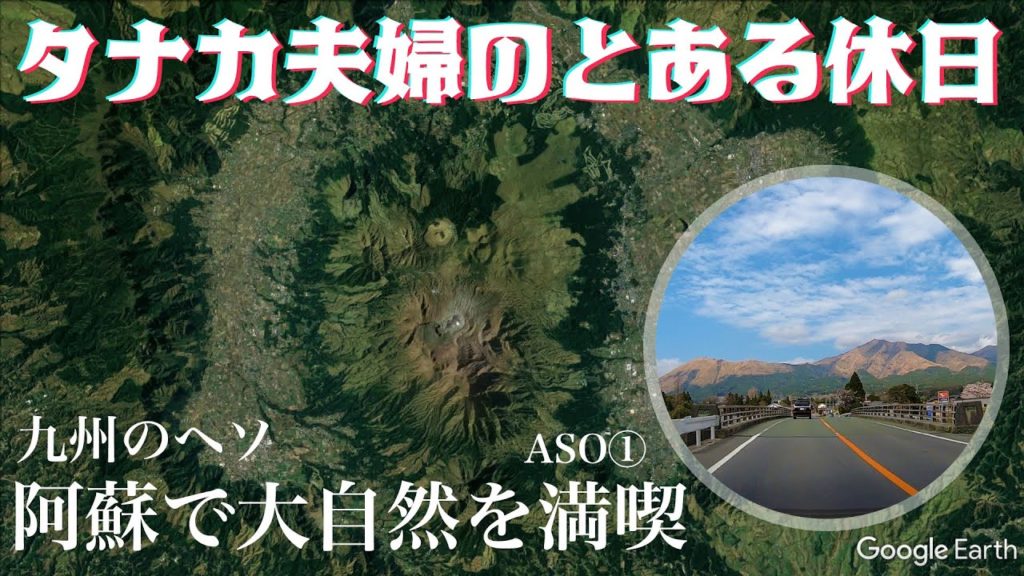 【阿蘇Vol.1】熊本の阿蘇で大自然を満喫ドライブ！Vlog