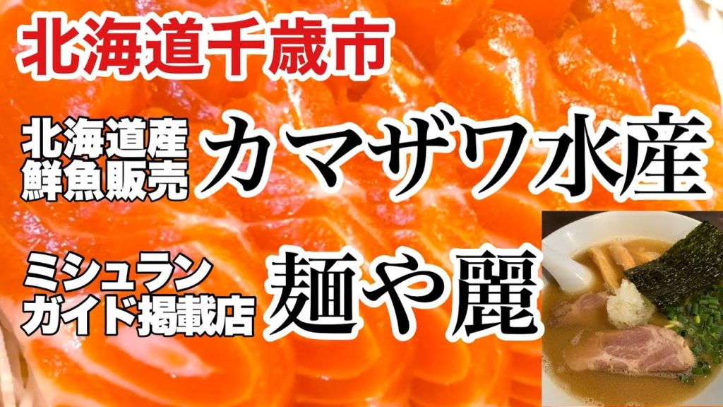 「カマザワ水産」で幻の高級魚を発見&ミシュランガイド掲載の超有名ラーメン店「麺や麗」 「カマザワ水産」で幻の高級魚を発見&ミシュランガイド掲載の超有名ラーメン店「麺や麗」