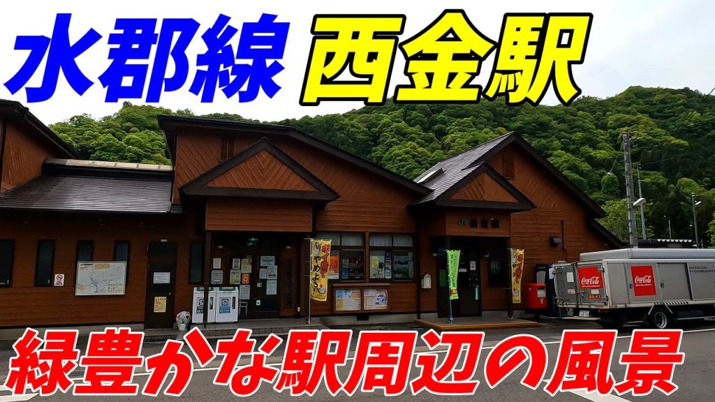 【4K高画質】JR水郡線、西金駅周辺を散策!茨城県久慈郡大子町(Japan Walking around Saigane Station) 【4K高画質】JR水郡線、西金駅周辺を散策!茨城県久慈郡大子町(Japan Walking around Saigane Station)