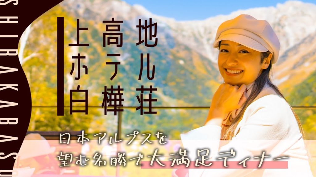 【一度は行きたい美しすぎる山のリゾート】ホテル白樺荘