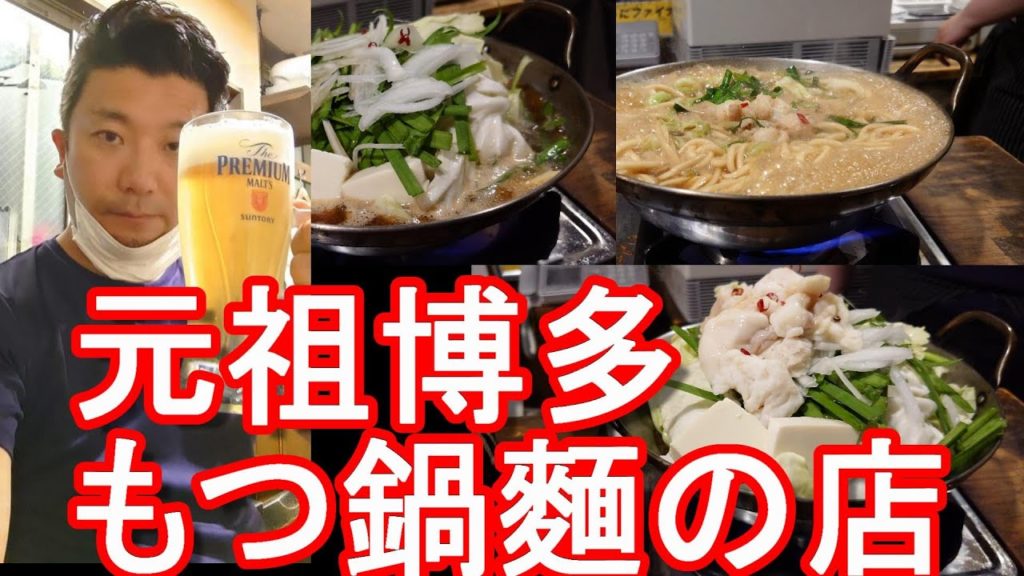 福岡市/中洲界隈でオススメのもつ鍋屋「元祖博多麺もつ屋-一人もつ鍋」博多豚骨ラーメンと共にお薦め!九州-福岡、佐賀、長崎周遊Hotpot food in Fukuoka city,Japan 福岡市/中洲界隈でオススメのもつ鍋屋「元祖博多麺もつ屋-一人もつ鍋」博多豚骨ラーメンと共にお薦め!九州-福岡、佐賀、長崎周遊Hotpot food in Fukuoka city,Japan
