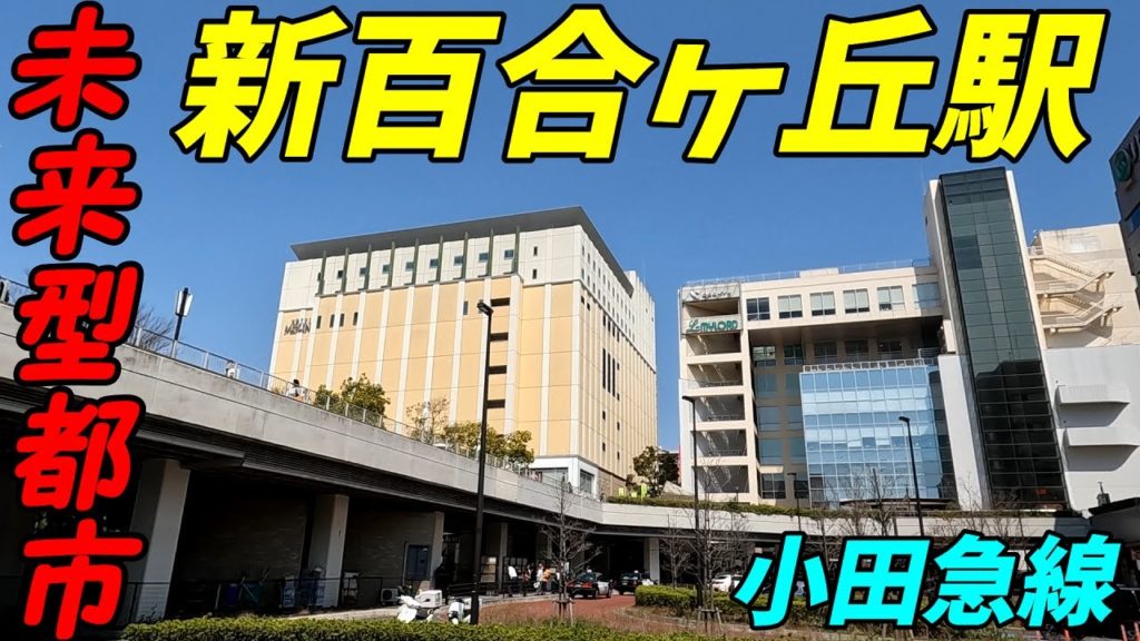 小田急線、新百合ヶ丘駅周辺を散策！神奈川県川崎市(Japan Walking around Shin-Yurigaoka Station)