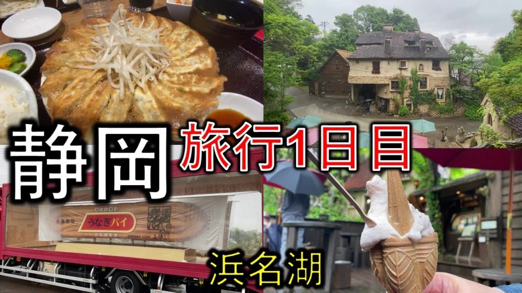 【静岡旅行】浜名湖 餃子&うなぎを堪能、メルヘンなぬくもりの森 ドライブ旅行～１日目～