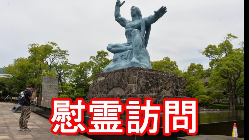 【広島と共に原爆投下された長崎】長崎市の平和公園を慰霊訪問!Nagasaki-Peace park in Nagasaki city, Japan 【広島と共に原爆投下された長崎】長崎市の平和公園を慰霊訪問!Nagasaki-Peace park in Nagasaki city, Japan