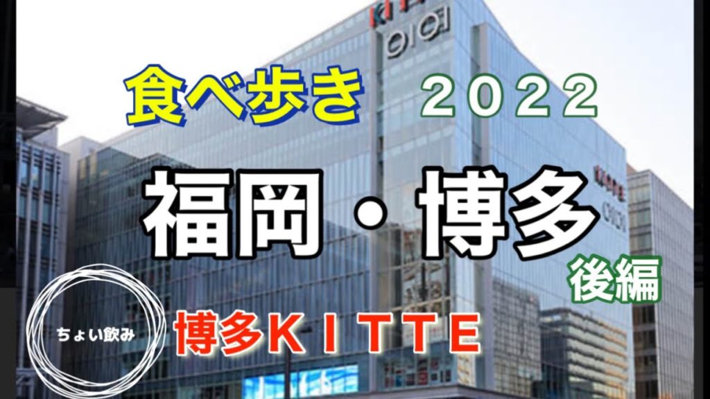 食べ歩き博多グルメ旅２０２２後編