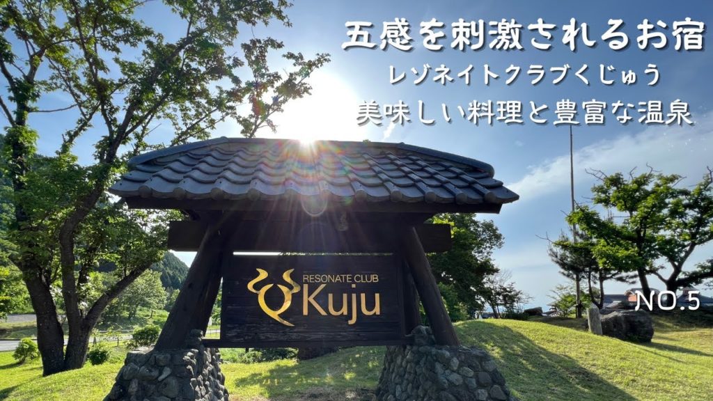 大分県竹田市 レゾネイトクラブくじゅう 阿蘇・くじゅう国立公園の大自然を満喫できるリゾートホテル 大分ホテル 大分温泉宿 大分宿泊 アラフィフ夫婦の楽しみ方 大分県竹田市 レゾネイトクラブくじゅう 阿蘇・くじゅう国立公園の大自然を満喫できるリゾートホテル 大分ホテル 大分温泉宿 大分宿泊 アラフィフ夫婦の楽しみ方
