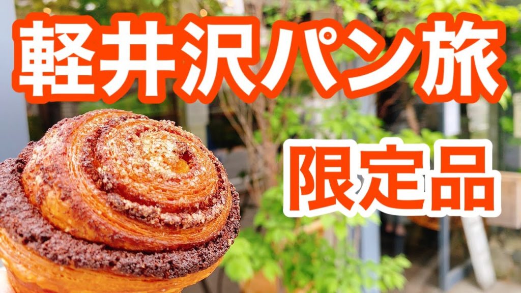 【軽井沢】満足度MAX！日帰り可能なパン屋巡り黄金ルート