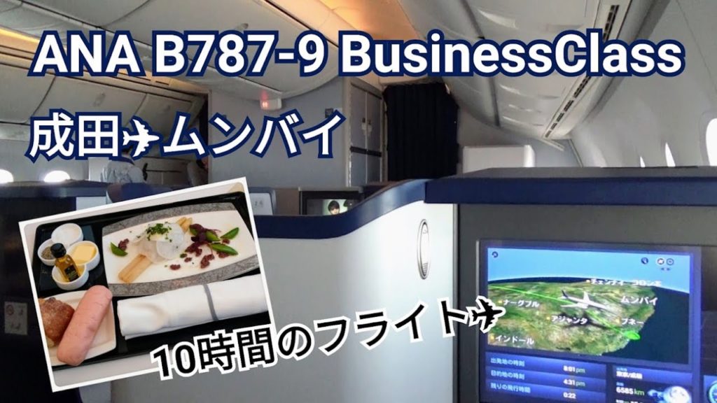 【インド旅行】ANA B787-9ビジネスクラス成田→ムンバイ（インド） ～久しぶりのANA国際線ビジネスクラスに搭乗～機内食、成田空港ANAラウンジの様子もご紹介♪フライトレビュー