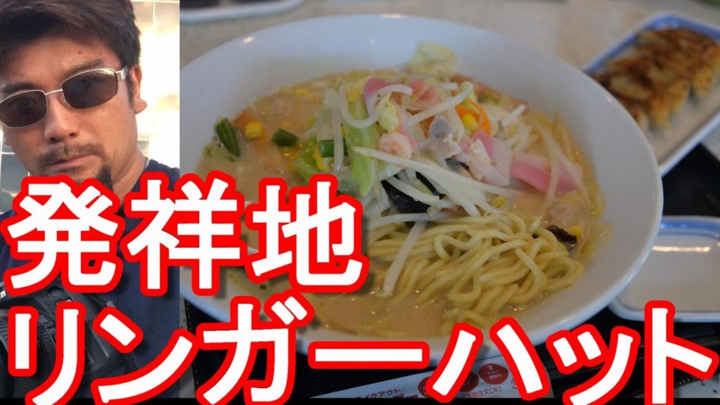 【リンガーハット発祥地】長崎市にあるリンガーハット店舗で長崎ちゃんぽん堪能!Ringer Hut Champon restaurant, Nagasaki city,Japan 【リンガーハット発祥地】長崎市にあるリンガーハット店舗で長崎ちゃんぽん堪能!Ringer Hut Champon restaurant, Nagasaki city,Japan