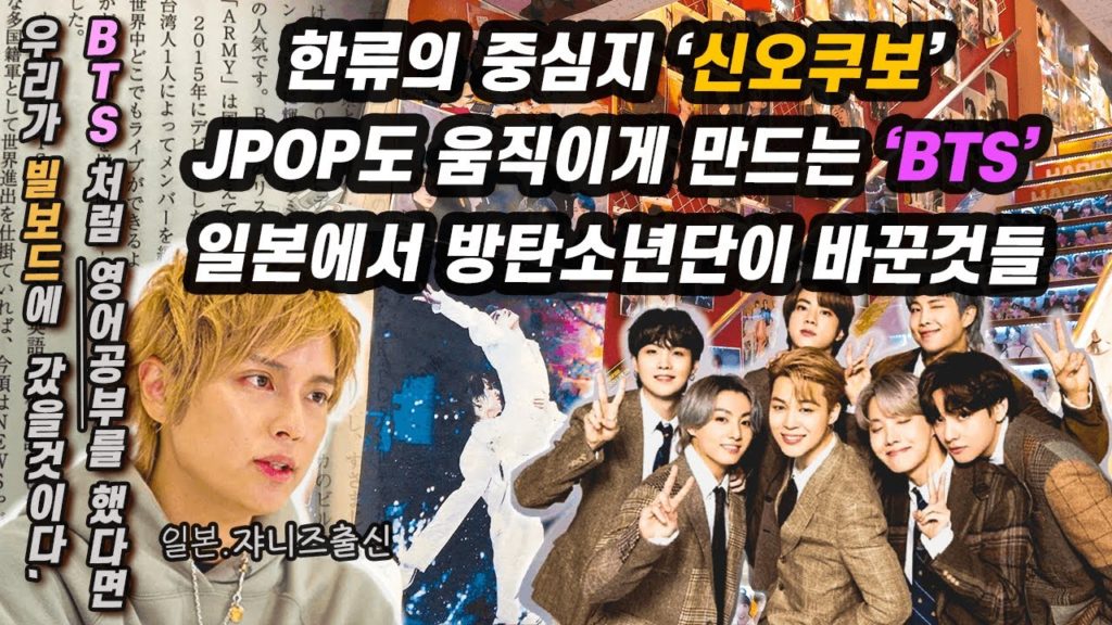 일본여행 4K:한류의 중심지 신오쿠보🔥JPOP도 움직이게 만드는 BTS, 방탄소년단이 바꾼것들