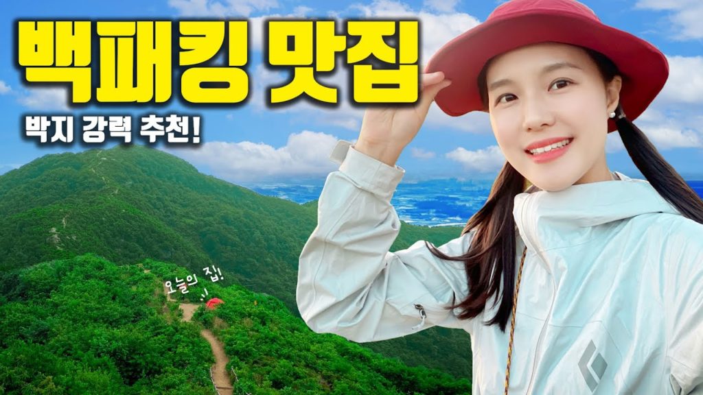 SUB) 뷰 맛집! 여기 백패킹 박지로 강력 추천합니다!ㅣ백패킹ㅣ여자 백패커ㅣ캠핑 브이로그ㅣ여자 캠핑 유튜버ㅣGirl campingㅣBackpackingㅣ여자 캠핑 SUB) 뷰 맛집! 여기 백패킹 박지로 강력 추천합니다!ㅣ백패킹ㅣ여자 백패커ㅣ캠핑 브이로그ㅣ여자 캠핑 유튜버ㅣGirl campingㅣBackpackingㅣ여자 캠핑