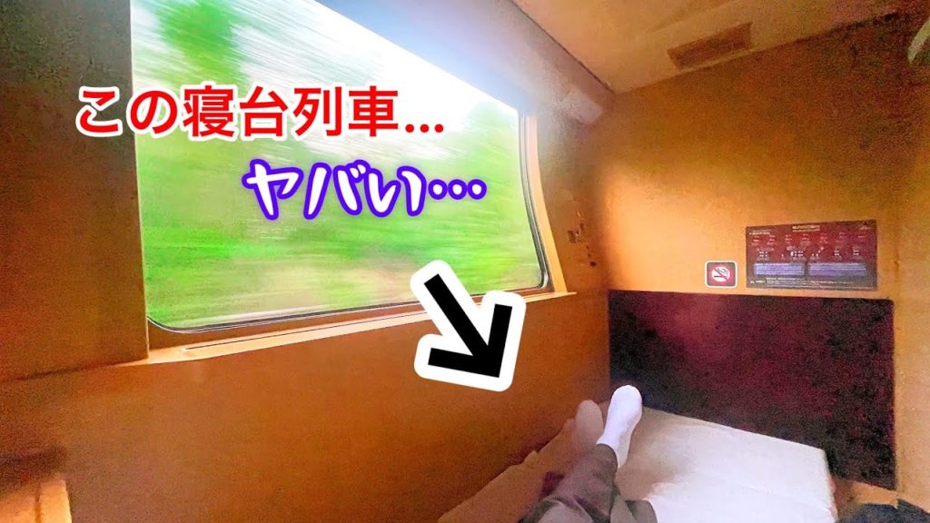乗ったら最後…この列車ハマる！寝台特急サンライズ出雲/瀬戸でひとり旅。東京→姫路。b寝台シングル。