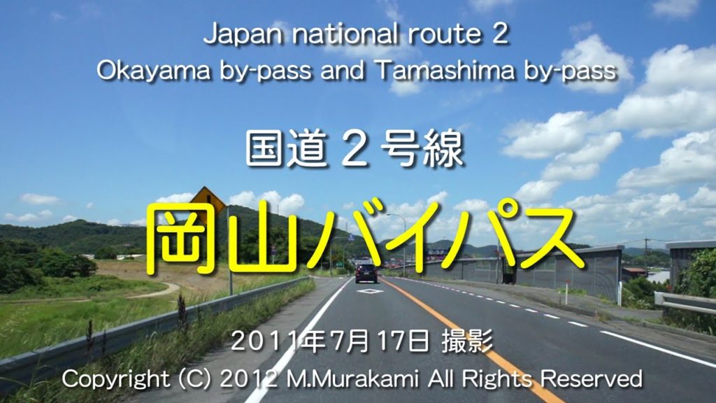 岡山バイパス全線（3倍速） Okayama by-pass